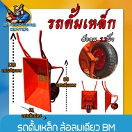 รถดั้มกระบะ สีส้ม ล้อลมเดียว 12นิ้ว ขนาดกระบะ สูง 88 x กว้าง 61 x ลึก 25 cm. ยี่ห้อ BM