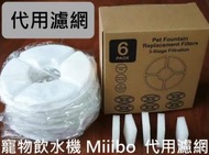寵物飲水機濾網 Miiibo 貓咪寶 Drink Mini 寵物飲水機 代用濾網 (6片裝)  + 水泵綿 X 5 - 新舊包裝隨機發貨 M1239