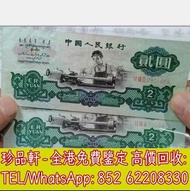 【珍品軒】全港高價回收第三版人民幣 貳圓 車工 2元 紙幣 舊錢幣 紙鈔