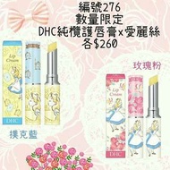 日本限量 DHC × 愛麗絲 迪士尼 純欖護唇膏 艾莉絲 愛麗絲 純橄欖油護唇膏