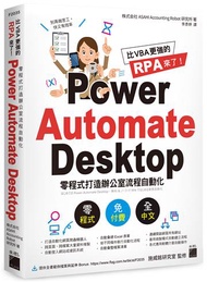 比 VBA 更強的 RPA 來了！Power Automate Desktop 零程式打造辦公室流程自動化