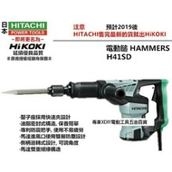 台北益昌 日立 HITACHI 更名 HIKOKI H41SD H41 進階款 電動鎚 電槌 電鎚 電搥 鑿破機 破碎機