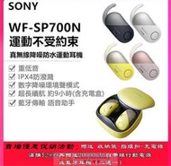 Sony WF-SP700N 藍牙耳機 智能觸控 降噪防水 sony 耳機 無線藍牙 入耳式 運動藍牙耳機  M【雲吞】