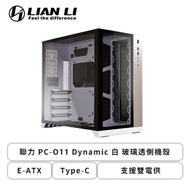 聯力 PC-O11 Dynamic 白 玻璃透側機殼 (E-ATX/Type-C/支援雙電供/雙面玻璃/顯卡420mm/塔散155mm)