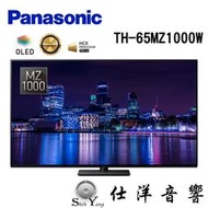 Panasonic 國際牌 TH-65MZ1000W 4K OLED 智慧連網液晶電視【公司貨保固】