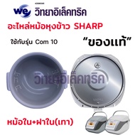อะไหล่หม้อหุงข้าว SHARP  ฝาใน-หม้อใน KS-Com10และKS-Com18