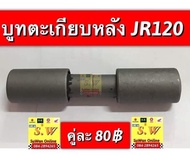 บูทตะเกียบหลัง JR120 อะไหล่ทดเเทนคุณภาพเยี่ยม