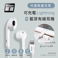 Songwin 蘋果Lightning 可充電 立體聲有線耳機(可邊聽邊充電)