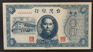 民國35年 舊台幣1元 中央廠 90成新(七)
