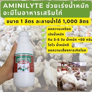 aminolyte กรดอะมีโน อาหารเสริมไก่ไข่ เป็ดไข่ ไก่เนื้อ เป็ดเนื้อ