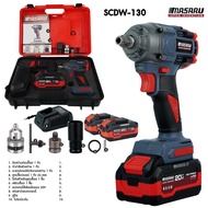 MiSanuk บล็อกไฟฟ้า ไร้สาย MASARU รุ่น SCDW-130 มอเตอร์บัสเลส 1/2นิ้ว มอเตอร์ Brushless อุปกรณ์ครบกล่