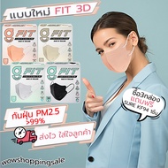 (ซื้อ3กล่องแถมแมส1ชิ้น) แมสหน้าเรียว G LUCKY FIT 3D หน้ากากอนามัย 3D Mask แมส วีเชฟ กันฝุ่น PM 2.5 หนา 4ชั้น เมส กล่องละ 30 ชิ้น