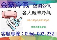 金豪冷氣空調 ( RA28QV1 / RA-28QV1 )日立變頻冷專窗型 適:5坪~ 日立冷氣免費標準按裝