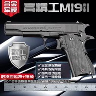 【免運】1:2.05比例合金軍模柯爾特M1911仿真金屬槍兒童玩具手搶【不可發射】