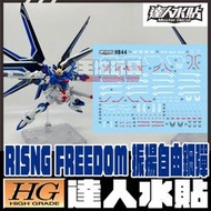◆王城玩具◆  達人水貼  HG 振揚自由鋼彈 SEED FREEDOM  專用水貼 DLH044