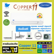 [ติดตั้งฟรี ] 🔥สินค้าใหม่ ปี 2024แอร์ แคเรียร์ Carrier เครื่องปรับอากาศ ระบบอินเวอร์ทเตอร์ รุ่น COPPER11น้ำยา r32