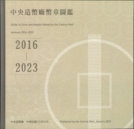 中央造幣廠幣章圖鑑2016-2023