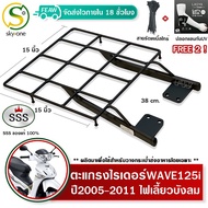 ตะแกรงท้าย เวฟ125i 2005-2011ไฟเลี้ยวบังลม WAVE 125i ตะแกรงไรเดอร์ 38x38 cm วางกระเป๋าอาหาร SSS (อย่า