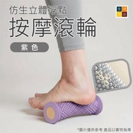 河田生活 - 足底按摩滾輪(紫色)│瑜珈筋膜球│足底按摩滾筒│腳底筋絡疏通滾筒│多功能足底按摩輪