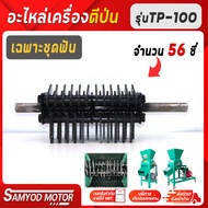 ชุดฟันตีป่น อะไหล่เครื่องตีป่นไชโย รุ่นTP100