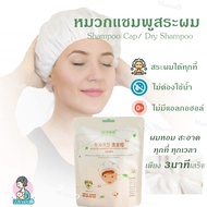 หมวกสระผมไม่ใช้น้ำ หมวกสระผมแบบแห้ง ปราศจากแอลกอฮอล์ ดรายแชมพู  Shampoo Cap Dry Shampoo