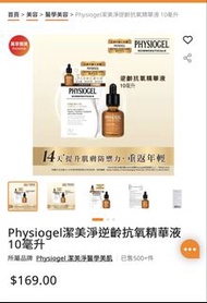 Physiogel 潔美淨逆齡抗氧精華液 10毫升