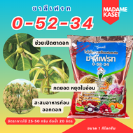 ยกลังx25กิโลกรัม | ชาลีเฟรท 0-52-34 สะสมอาหารก่อนออกดอก ช่วยเปิดตาดอก กดยอด หยุดใบอ่อน ขยายดอกและผล