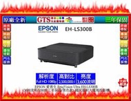 【GT數位】EPSON 愛普生 EH-LS300B (3600流明/1080P) 國民雷射大電視投影機~下標先問門市庫存