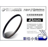 數位小兔【台灣 Sunpower TOP2 43mm UV 保護鏡】濾鏡 Panasonic Olympus 另有67mm,72mm,77mm,52mm,58mm
