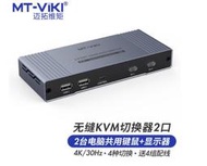 促銷邁拓維矩 KVM切換器二進一出HDMI無縫切換器2口usb共享器2進1出鍵鼠畫面不黑屏 MT-HK201W