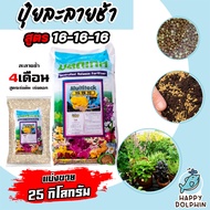 ปุ๋ยละลายช้า สูตร 16-16-16 มัลติเทค แบ่งขาย 25กิโลกรัม ละลายช้า 4เดือน ปุ๋ยต้นไม้ ปุ๋ยแคตตัส ปุ๋ยบำร
