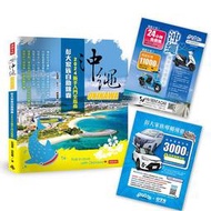 沖繩彭大家族自助錦囊：2024新手入門全指南（隨書附贈3,000日圓OTS租車優惠券、MA 125cc機車優惠券最高省1