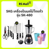 SKG เครื่องปั่นน้ำผลไม้ (1.5 ลิตร) โถแก้ว รุ่น SK-480 มี2โถ ปั่นน้ำแข็ง ปั่นแห้ง ฟรี เซ็ตมีด และ แก้