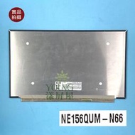 【漾屏屋】NE156QUM-N66 NE156QUM-N6A 聯想 P53 X1E 2ND 20QV