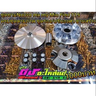 ชุดชาม Nouvo mx Nouvo my Mioตัวเก่า Mio2ตา  Fino 115 ชามแต่ง ชามสร้าง ครบชุดตามภาพ ขูดร่อง+ปรับองศา 