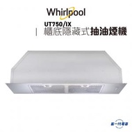 Whirlpool - UT750/IX -75厘米櫃底隱藏式抽油煙機 (UT-750/IX)