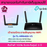 TP-Link เร้าเตอร์กระจายสัญญาณ WIFI ไร้สาย ใส่ซิม รุ่น TL-MR6400-V5 As the Picture One