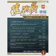 復興崗學報第113期107.12