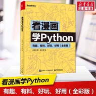 看漫画学Python编程从入门到实践 python基础教程程序设计电脑编程初学者书籍