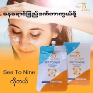 See To Nine Sunscreen SPF50+PA+++ပါဝင်ပြီူမိတ်ကပါသားမပါလို့ကျားမ မရွေးသုံးရ(8g)အထုပ်