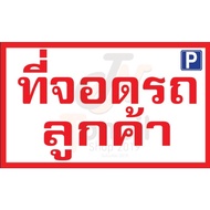 Customer Parking Sign Vinyl Factory Size 60x100cm