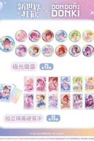 台灣代購 親送香港 2026 09/01 開賣新世界狂歡 DONDONDONKI 壓克力立牌 立牌 透明文件夾套組 文件夾 極光徽章 徽章 襟章 拍立得風硬質卡 卡 拍貼風貼紙套組 貼紙 絨毛玩偶鑰匙