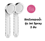 แพคคู่ ฝักบัวกรองน้ำ รุ่น Jet Spray น้ำแรงสุด แต่นุ่มวล ที่กรองน้ำฝักบัวเกาหลี Seoul Stone