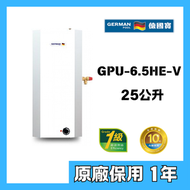 德國寶 - German Pool 德國寶 GPU-6.5HE-V G1 右出排氣 25公升 3kW 中央儲水式電熱水爐