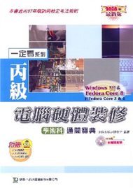 丙級電腦硬體裝修學術科通關寶典2008年版 (新品)