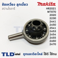 ข้อเหวี่ยง ลูกเบี้ยว สว่านโรตารี่ Makita มากีต้า รุ่น HR2021 HR2020 HR2230 HR2441 HR2450 HR2451 HR24