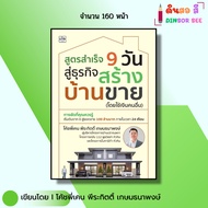 Book: 9-Day Success Formula For Building A House Sale I Written By Coach Brother Ken Pirakit Kasemth