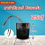 คาปาซิเตอร์ ซับเมอร์ส capacitor submersible pump คอนนิเซอร์ แคปรัน Cap run 20uf 25uf 30uf 35uf 40uf