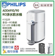 飛利浦 - Philips ADD6910/90 4.0公升 RO 即熱式飲水機 香港行貨- [白色] [2色]