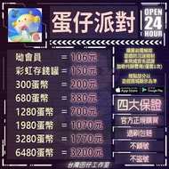 蛋仔派對代儲 蛋仔派對儲值 蛋仔派對充值 陸服🉑超商🉑